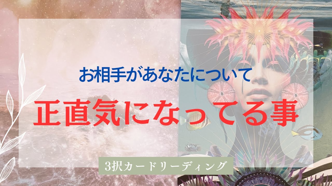 【はっきりと😊❤️‍🔥】お相手があなたについて正直気になってる事です🩷✨