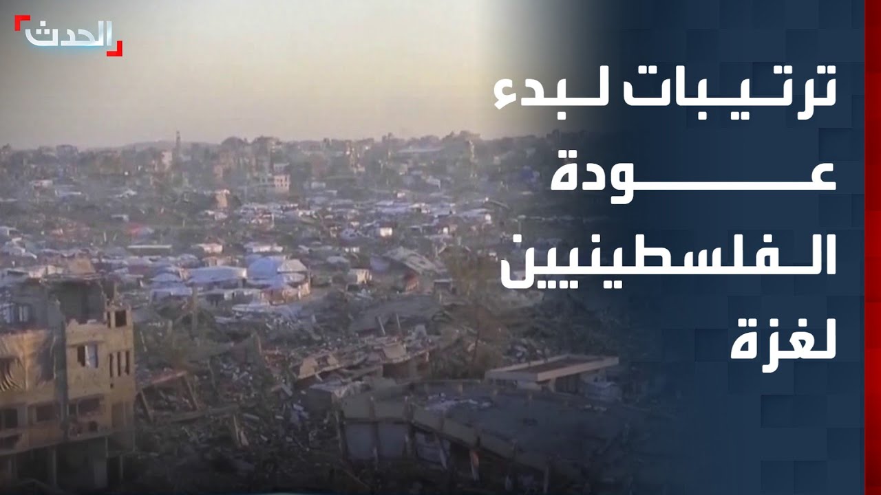 ترتيبات لبدء عودة الفلسطينيين إلى غزة وبدء إعادة الإعمار