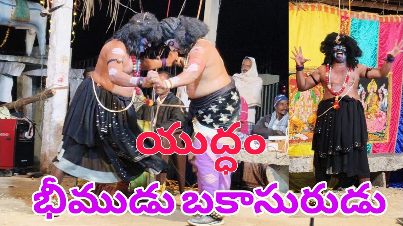 ఐరాల వీరభద్రస్వామి మహాభారతం భాకసురవధ