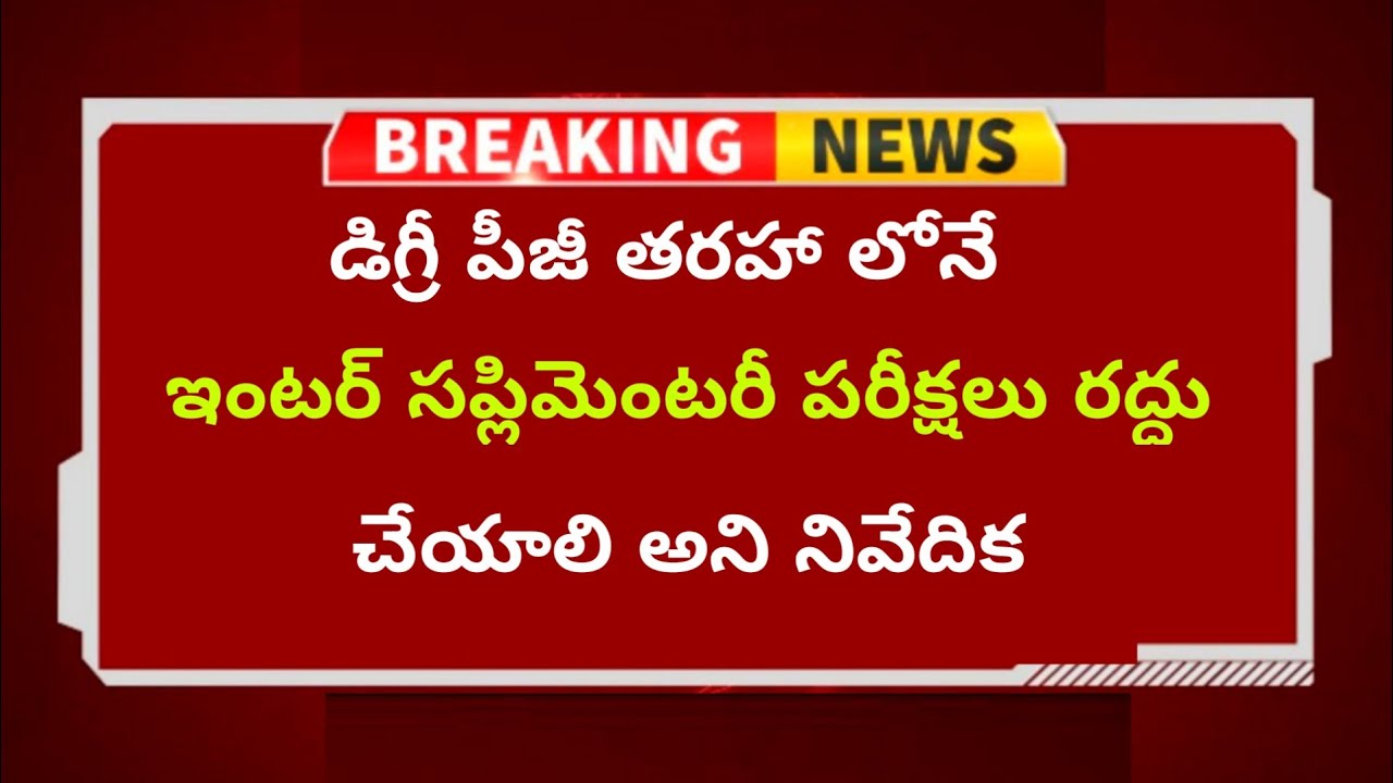 Ts inter supply exams should cancel likewise degree PG exams|inter supply exam cancel news today