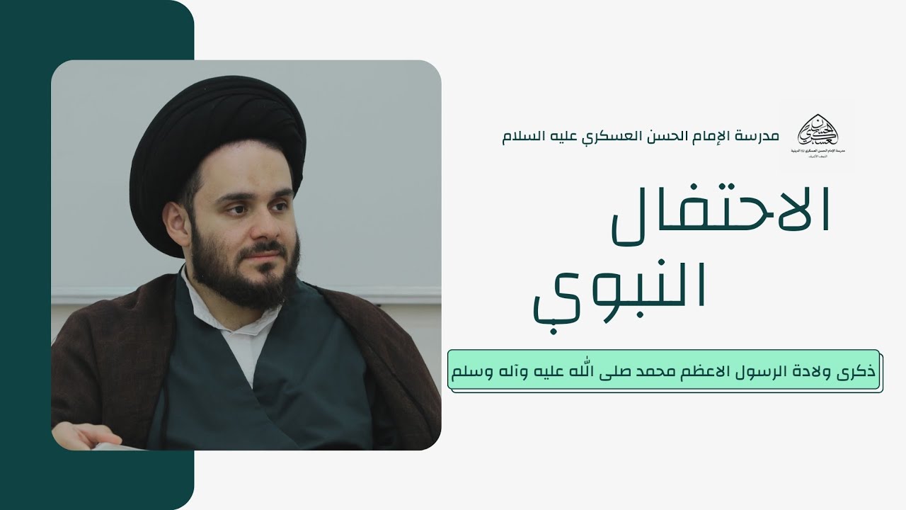 المبعوث المعجز | سماحة السيد حيدر الفالي