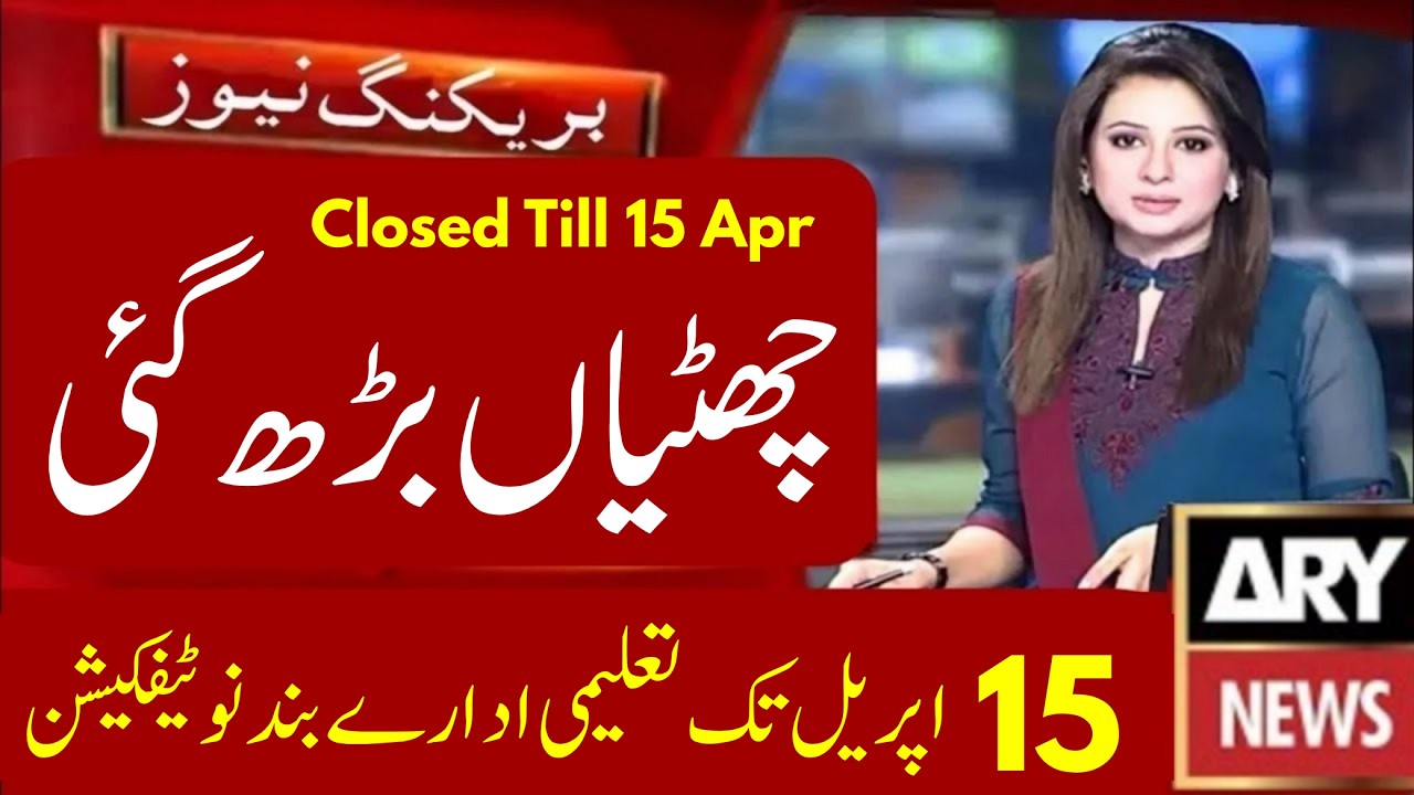 Schools, Colleges, Universities Closed Notification 2026 | Matric Exams 2026 | Board Exams 2026