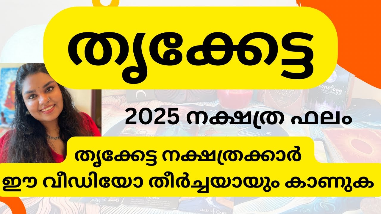 🔮തൃക്കേട്ട നക്ഷത്ര ഫലം 2025/തീർച്ചയായും കാണുക #tarotreadingmalayalam #malayalamtarot #youtube #tarot