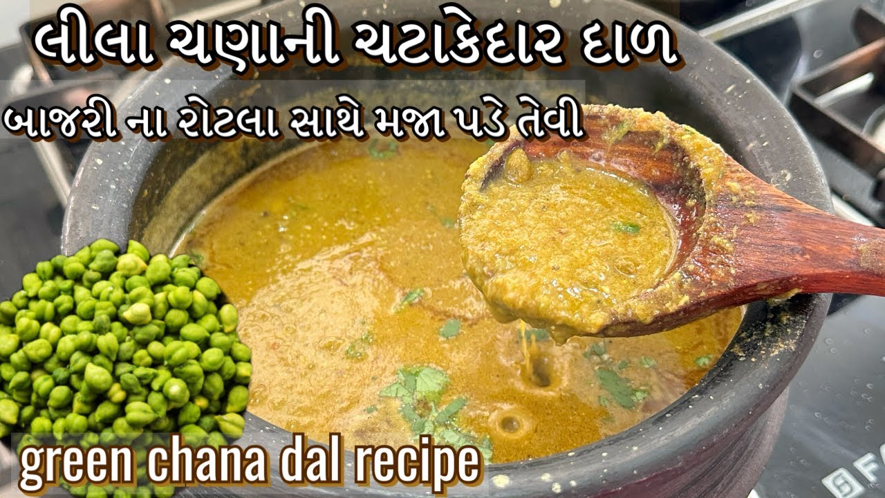 ઠંડી માં બાજરી ના રોટલા સાથે ખાવા ની મજા પડે તેવી લીલા ચણાની દાળ /Green Chana Dal Recipe