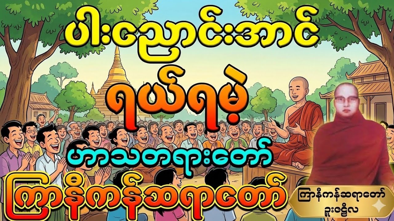 #ကြာနီကန်တရားတော်များ #ပါးညောင်းအောင် ရယ်ရမဲ့ ဟာသတရားတော် #တရားတော်များ #တရားတော် 