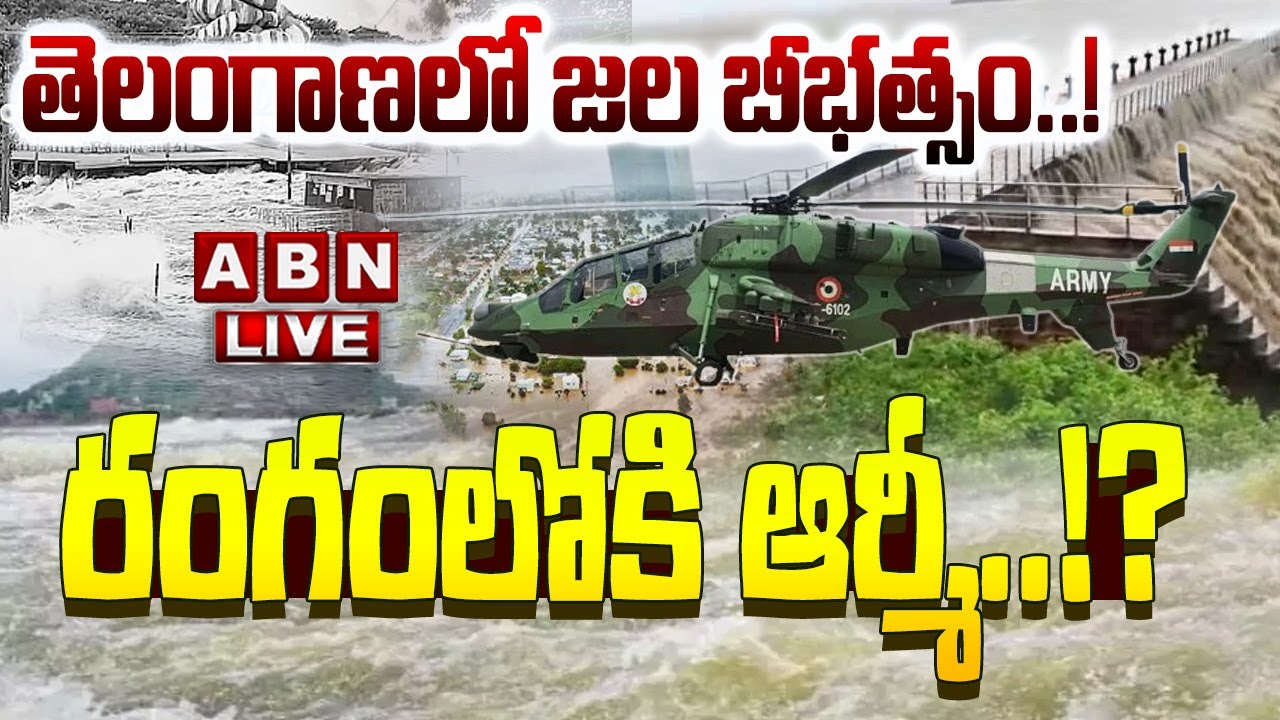 🔴LIVE: తెలంగాణలో జల బీభత్సం..! రంగంలోకి ఆర్మీ..!? | Heavy Rains In Telangana | Weather Update | ABN