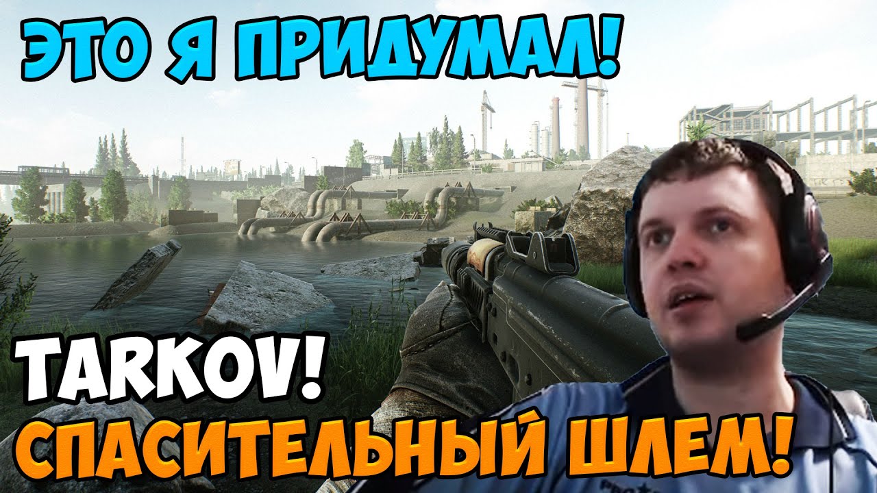 Папич играет в Tarkov! Это я придумал!