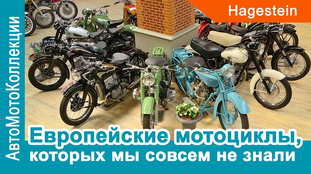 Европейские мотоциклы, которых мы совсем не знали