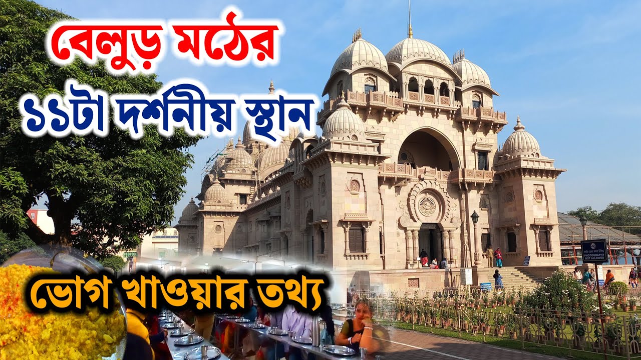 Belur Math Tour Guide | Belur Math Bhog Coupon Timing and Price