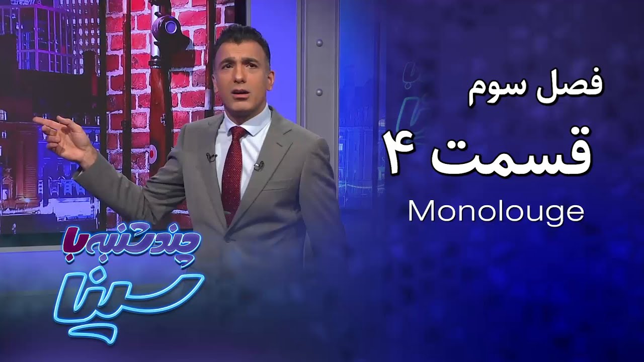 چند شنبه با سینا | فصل سوم | مونولوگ قسمت 4