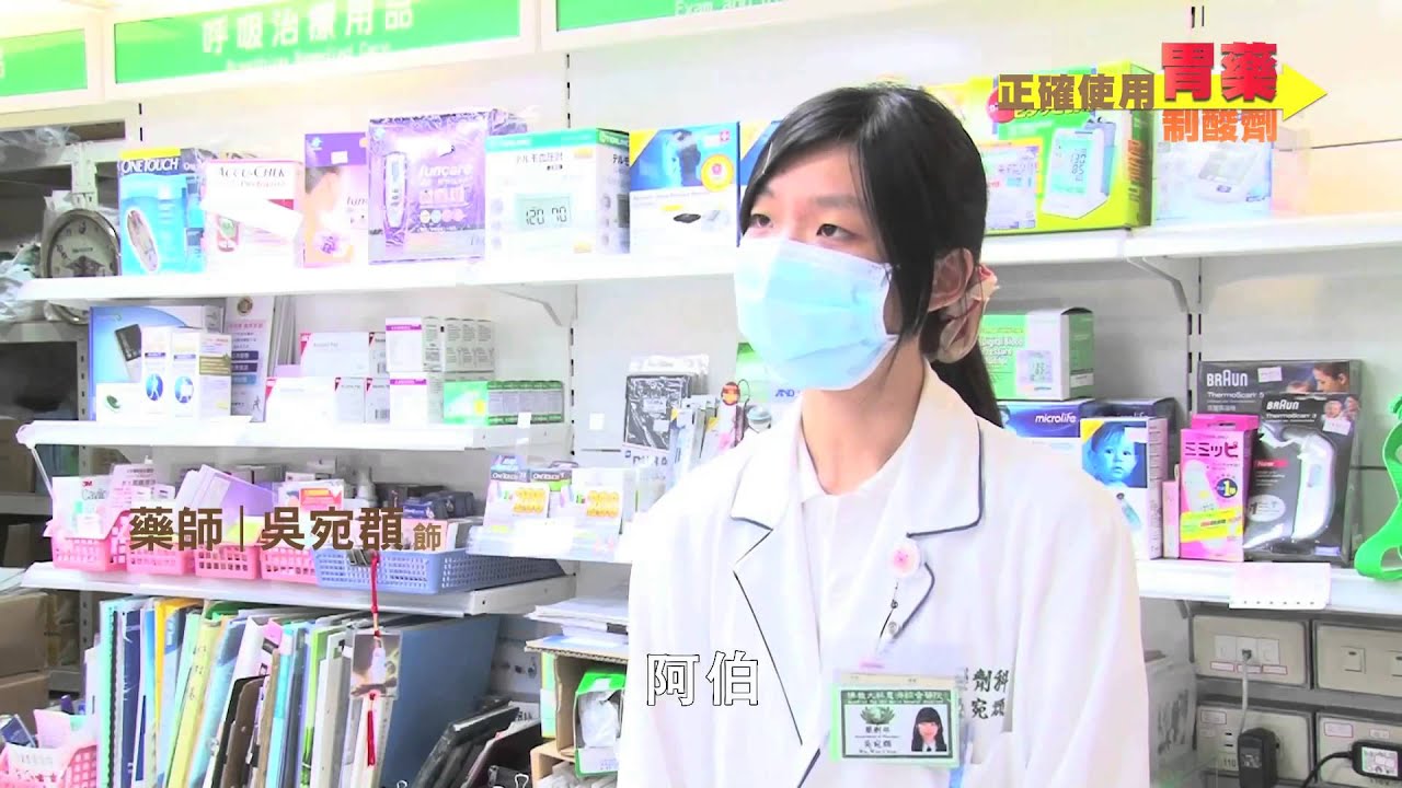 正確使用胃藥（制酸劑）