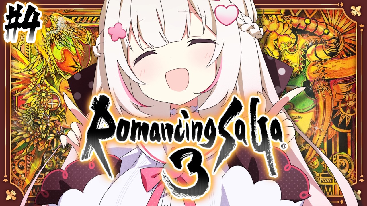 #4〖 ロマンシング サガ 3 〗完全初見.ᐟ .ᐟロマサガ3やってくぞおお✨〖 #むいるらいぶ #新人Vtuber ベルプロ 〗※ネタバレあり