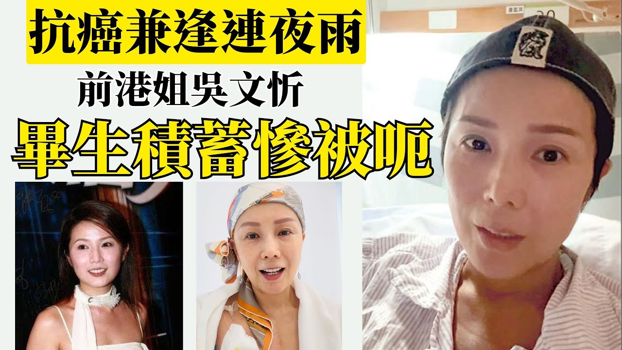 港姐吳文忻癌症四期，卻被騙盡畢生積蓄，自揭寧賣盡嫁妝，拒絕眾籌真相