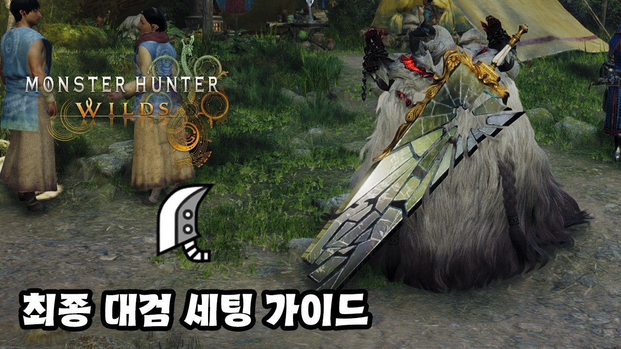 [몬스터 헌터 와일즈] 대검 세팅 가이드