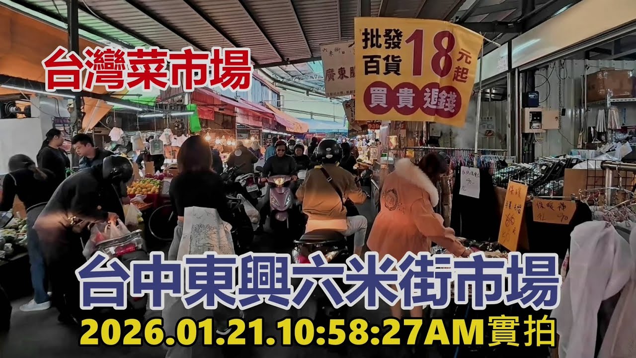 【台灣菜市場】台中東興六米街市場現況2026.01.21.10:58:27AM實拍4k