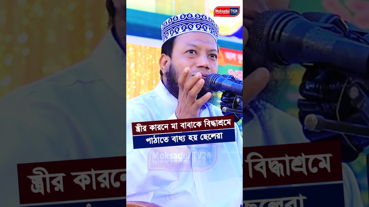 পিতা মাতা বিদ্ধাআশ্রমে এর দায় স্ত্রীদের নিতে হবে।   Mufti Amir Hamza Waz 2025 | Amir Hamza Waz 2025