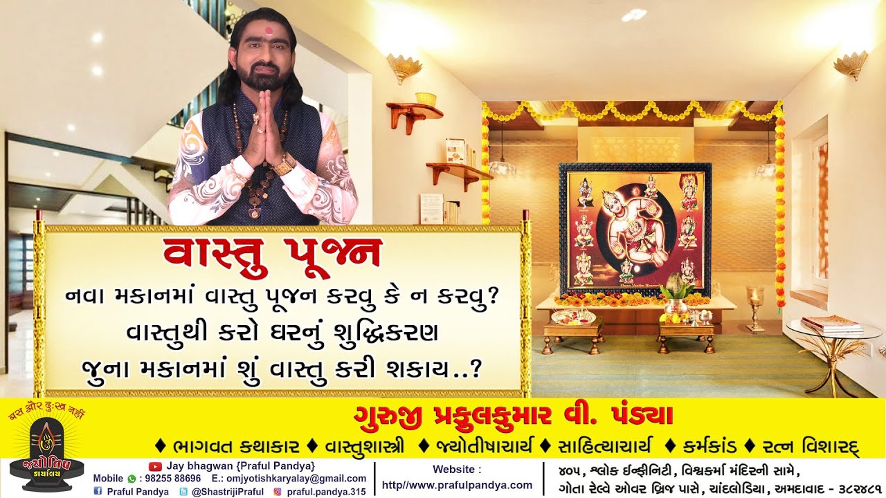 VASTU POOJAN/NAVA GHARNU VASTU POOJAN KEM KARVAMA AAVE CHE JANO TENI SAMPOORNA MAHITI