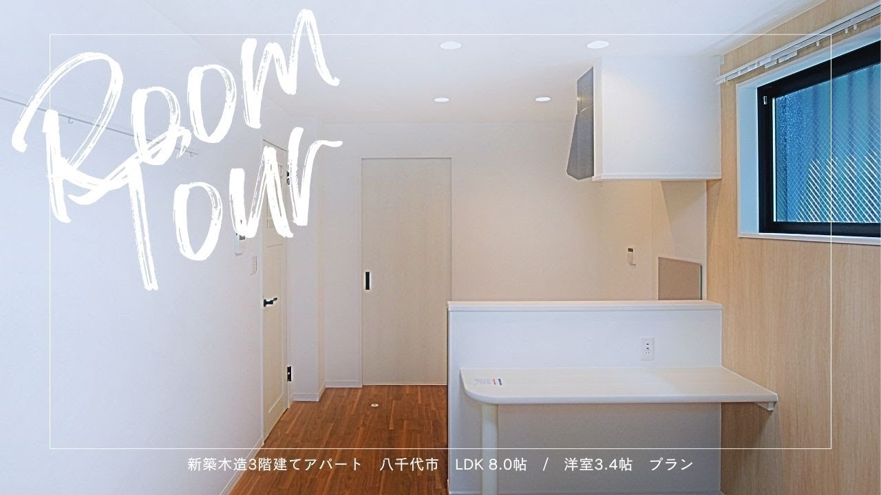【ルームツアー】八千代市 104号室【BestStage】