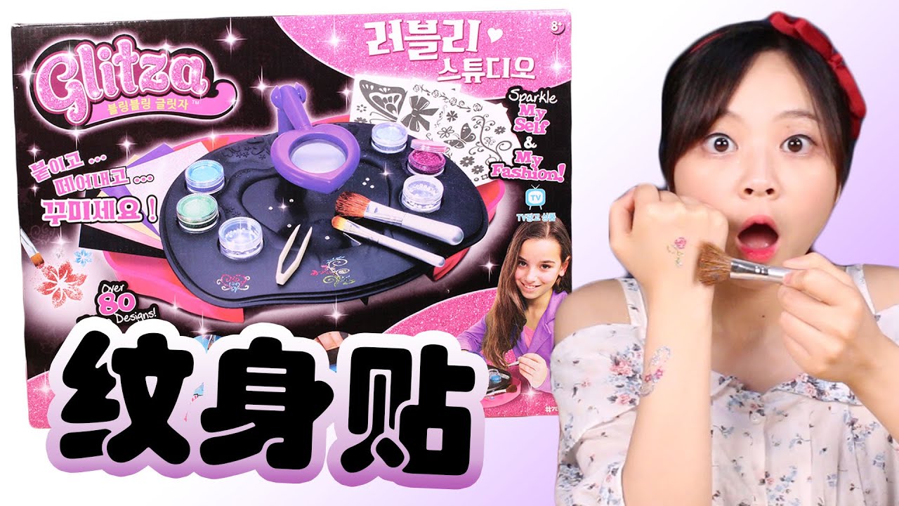 小伶玩具 | 超人氣Glitza tattoo可愛紋身貼製作DIY Xiaoling toys