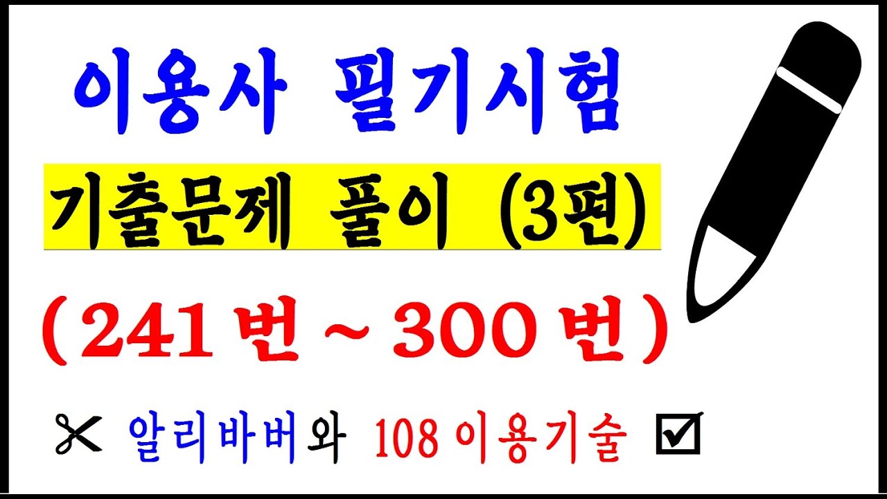▶ 이용사 필기시험 기출문제 풀이 3편 (241번~300번) #청량리이용학원 #KoreaBarber