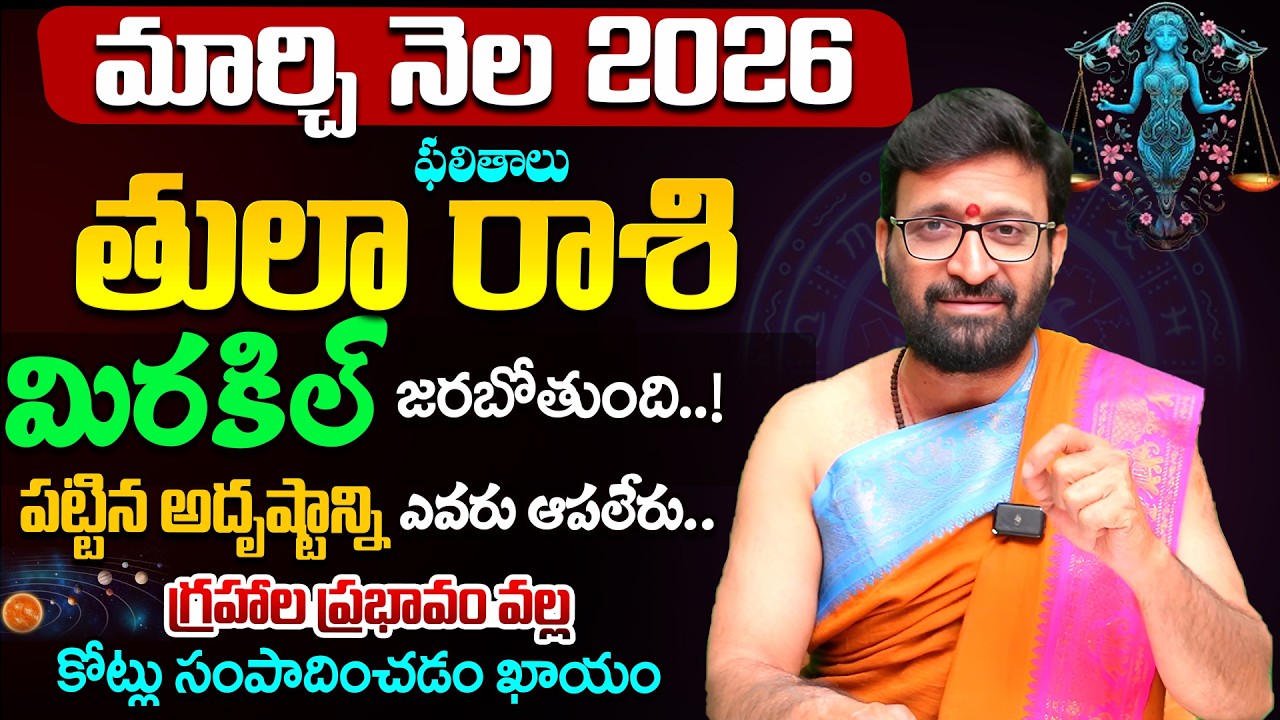 Tula Rashi Phalalu | March Monthly Horoscope 2026 | మార్చి నెల తులా రాశి ఫలితాలు #Astrosyndicate