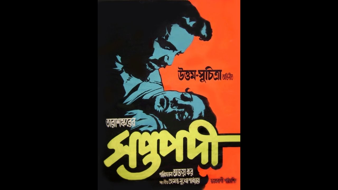 Saptapadi সপ্তপদী (1961)#uttamkumar #suchitrasen