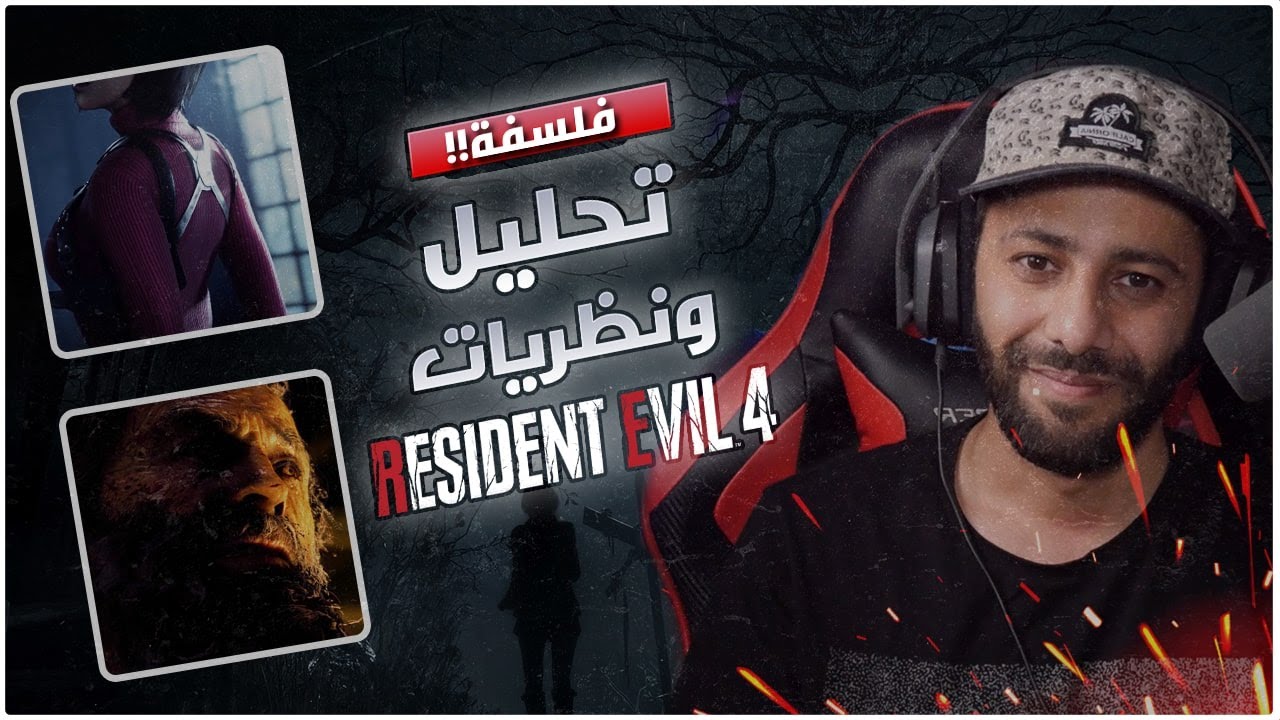 تحليل ونظريات : العرض التشويقي المدمر Resident Evil 4 !!