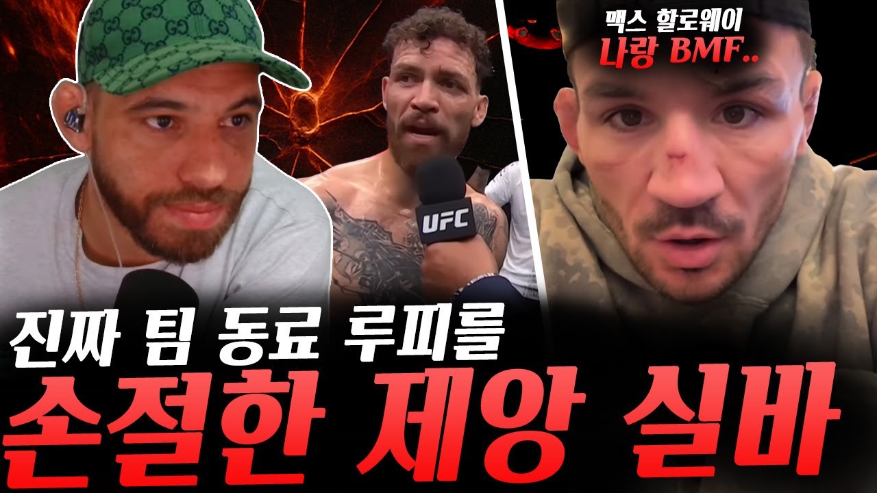 팀 동료를 진짜 손절한 제앙 실바 이에 브라질 현지 팬들의 반응, BMF타이틀을 원하는 마이클 챈들러, UFC미들급 챔프 함자트에게 도움 요청한 타이 투이바사 등등