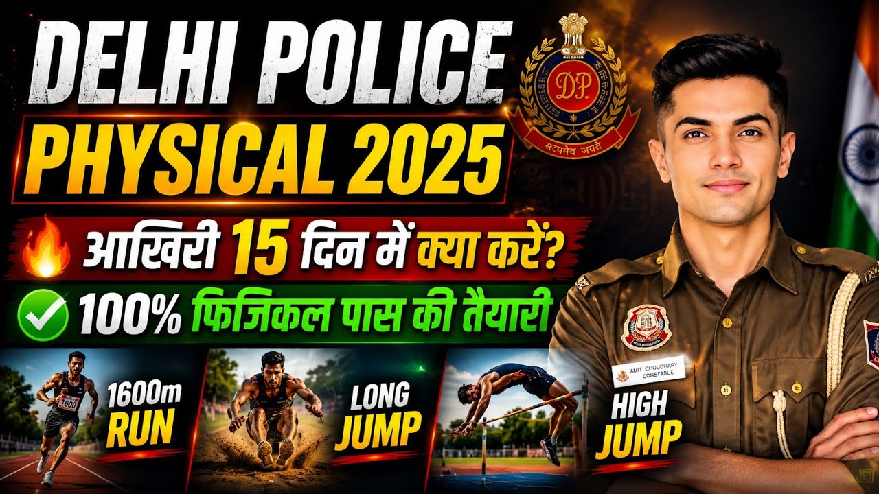 Delhi Police Physical 2025 | Physical से पहले ये Video जरूर देखें! 🚔🔥फिजिकल पास करने का पूरा प्लान ✅