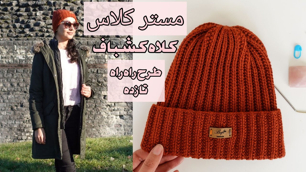 آموزش کلاه بافتنی با دو میل، با لبه‌ی تا‌زده و خیلی شیک _ knitting hat🧶🧶