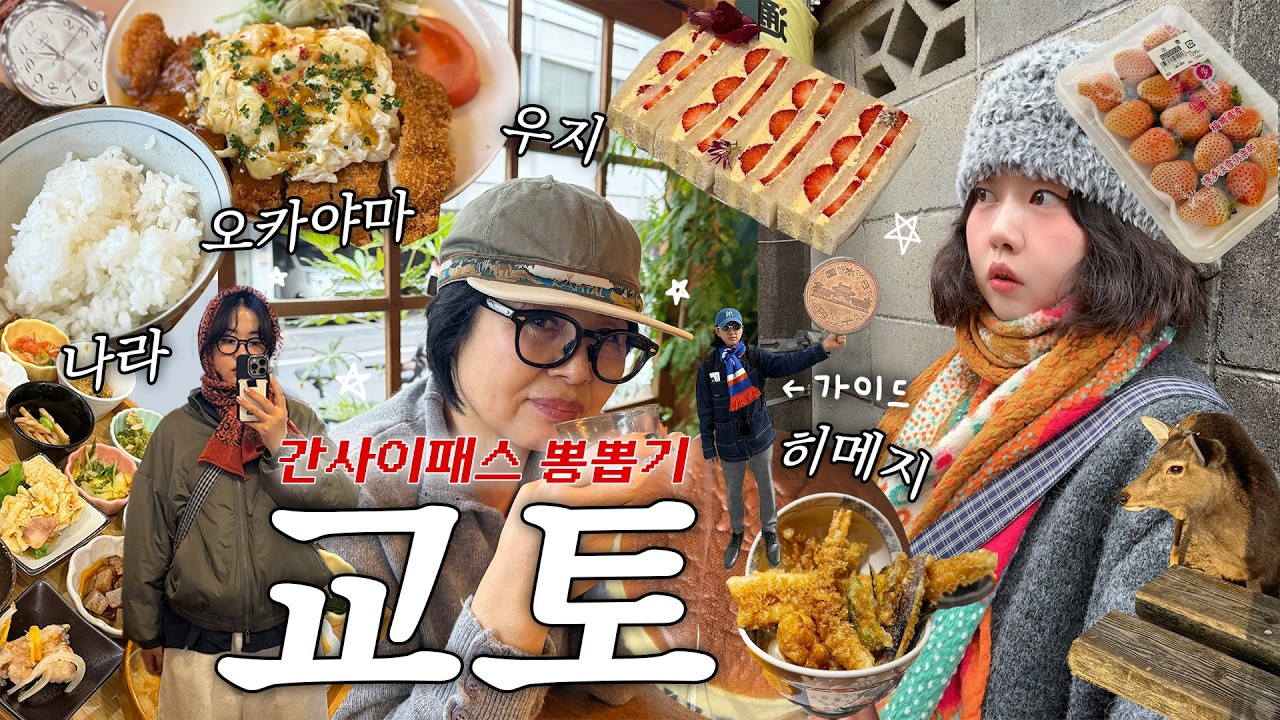 교토 가성비 기차여행 5박 6일! 간사이패스 뽕 뽑고 왔음🚂 {교토・우지・나라・히메지・오카야마} 비밀맛집 왕많음🔥・가족여행・가성비숙소・이자카야 추천・가이드 따라다님🧑‍🧑‍🧒‍🧒