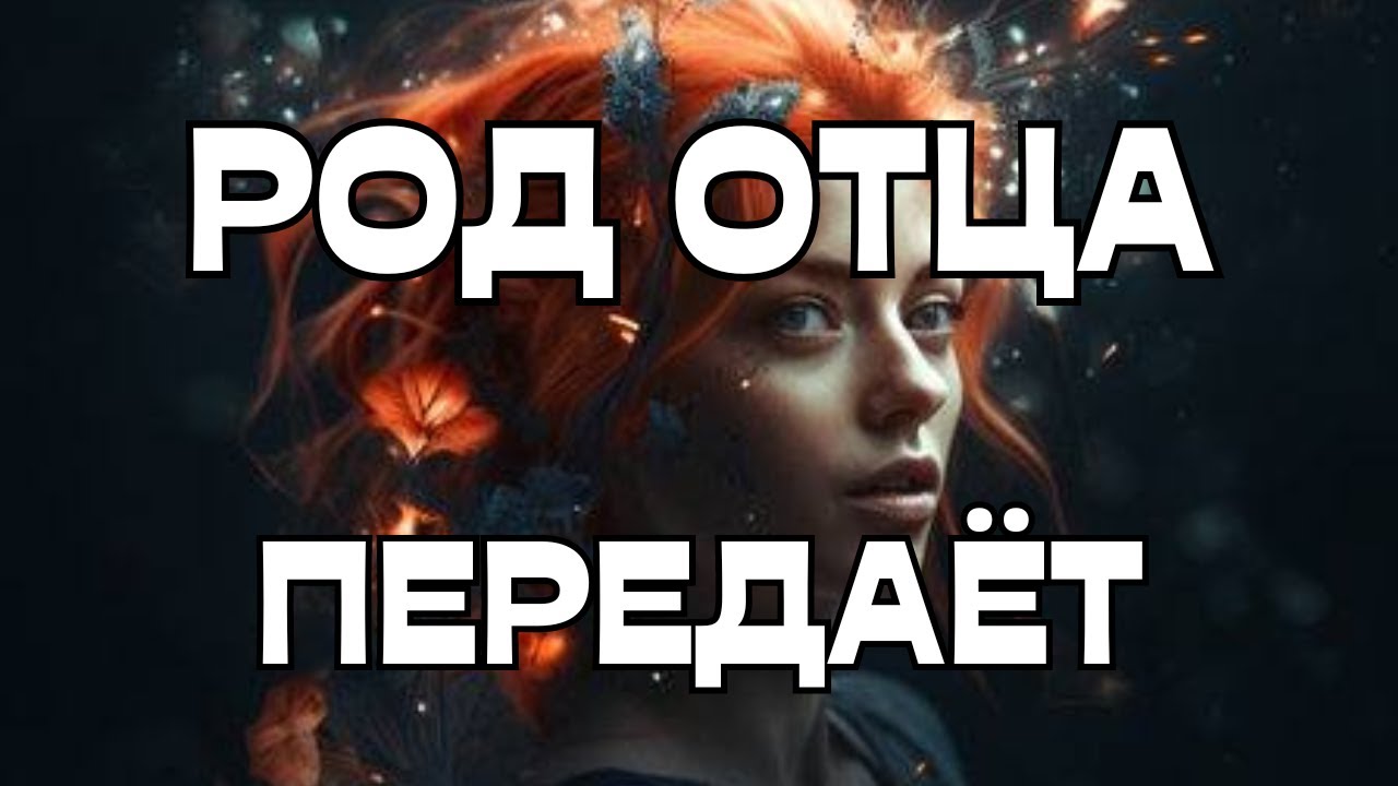 📢РОД ОТЦА ПЕРЕДАЁТ ИНФОРМАЦИЮ💎🎁🪬🌚