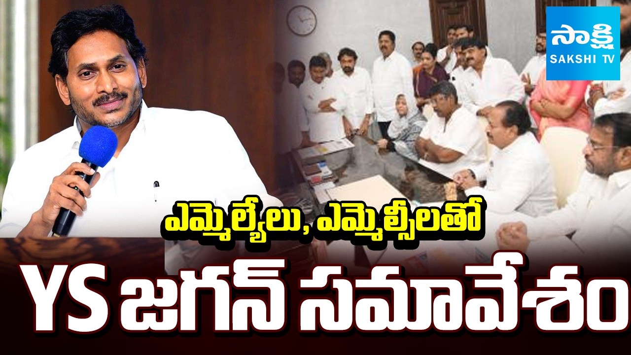 జగన్ కీలక భేటీ || YS Jagan Leads YSRCP MLAs & MLCs Meeting || AP Assembly || @SakshiTV