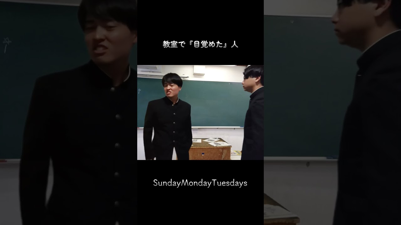 教室で『目覚めた』人。#ショートコント #吉本興業 #芸人 #sundaymondaytuesdays #学校 #青春