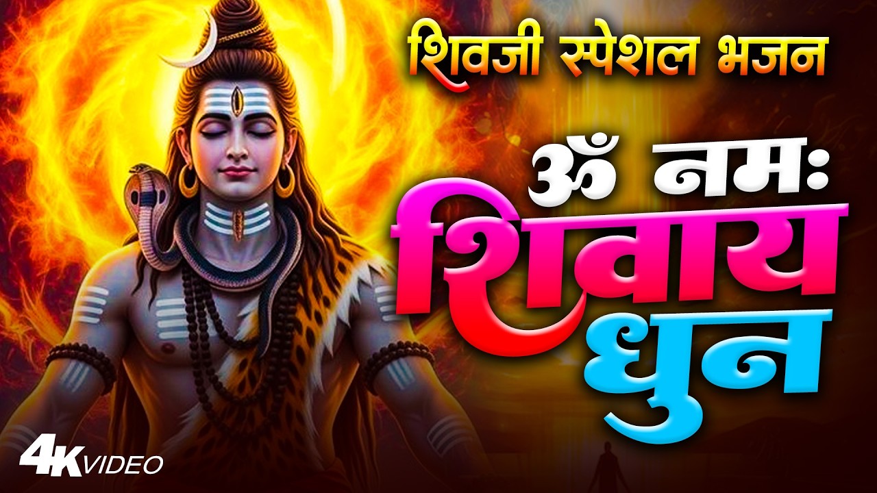 ॐ नमः शिवाय धुन | Om Namah Shivaya ShivDhun | NonStop ShivDhun | Daily Mantra