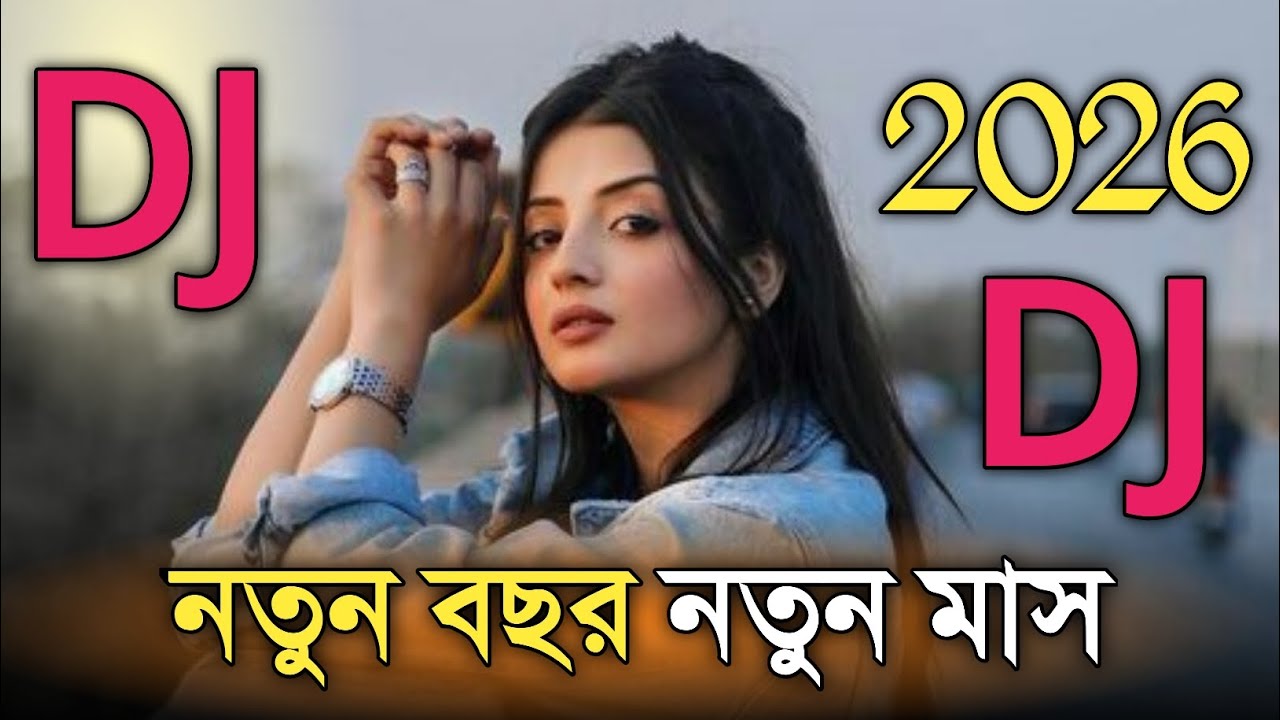2026 New Year New Mashup | DJ Remix Bangla Song | নতুন বছরের নতুন মাস DJ