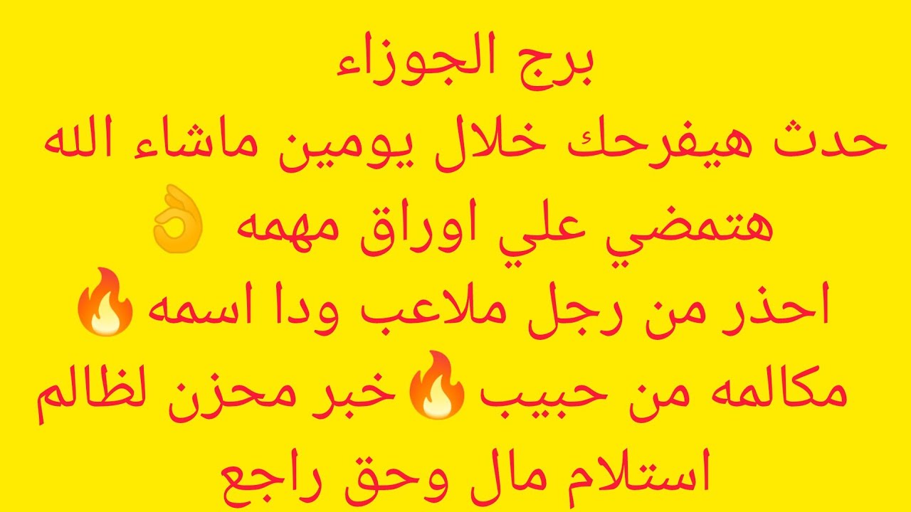 برج الجوزاء 🍎خبرين حلوين 😊 حقك سيعود ومضاعفا 🔥 ستودع الديون والفقر للابد💥 اخيرا ستلقن اعداءك الدرس 