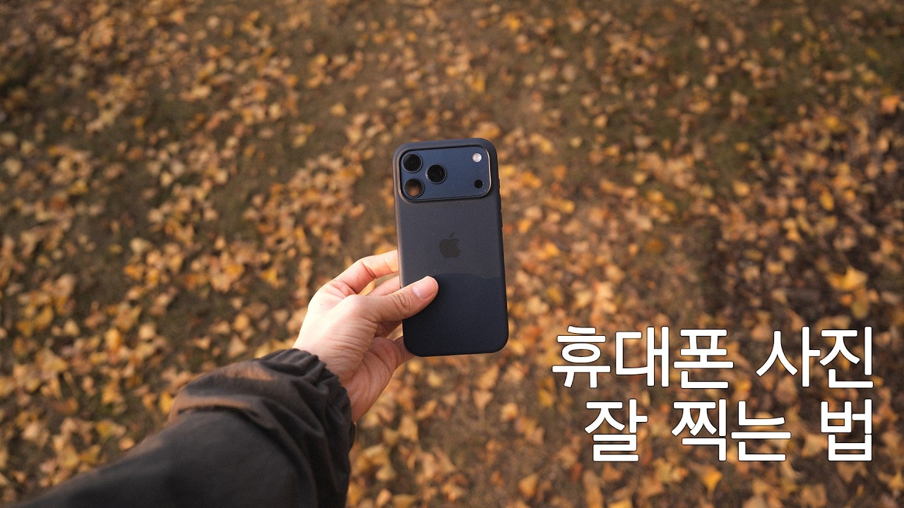 사진작가가 알려주는 휴대폰으로 사진 잘 찍는 방법?