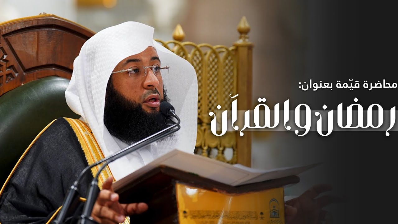 محاضرة قيّمة بعنوان: «رمضان والقرآن» للشيخ بدر التركي | 21-8-1447هـ