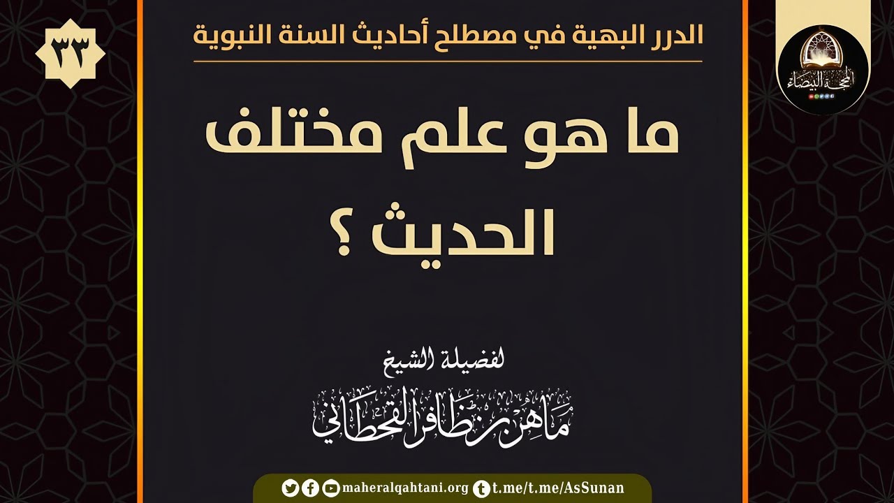 ما هو علم مختلف الحديث
