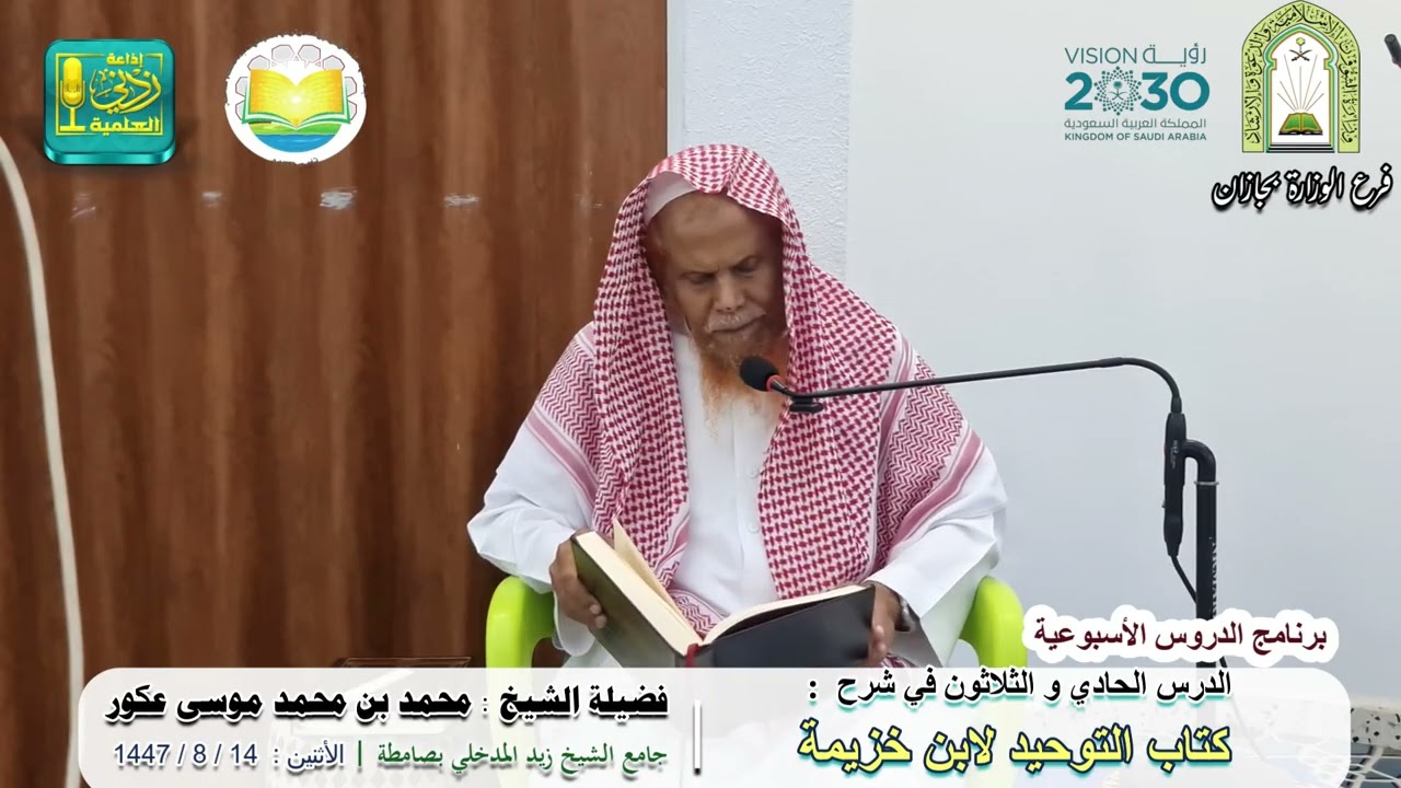 شرح كتاب التوحيد لابن خزيمة ( 31) | لفضيلة الشيخ  محمد بن محمد عكور