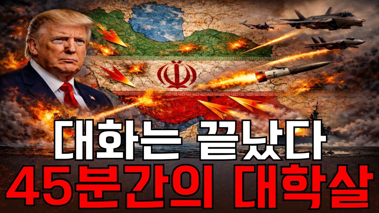 45분 만에 증발: 트럼프는 왜 협상 문을 닫고 이란 해군을 무너뜨렸나?