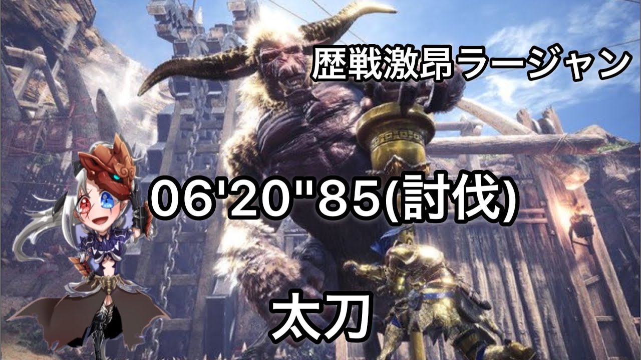 [MHWI] 歴戦激昂ラージャン 太刀 06'20''85