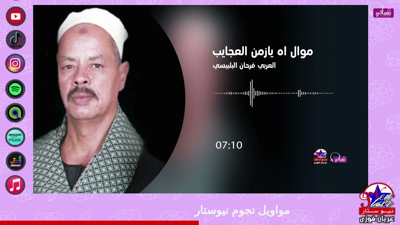 العربي فرحان البلبيسي - موال اه يازمن العجايب