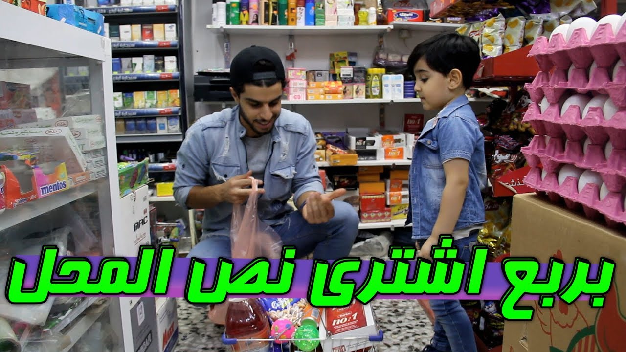 جيل الايباد والتسوق 🛒#تحشيش 2019 😂#عمار ماهر💯