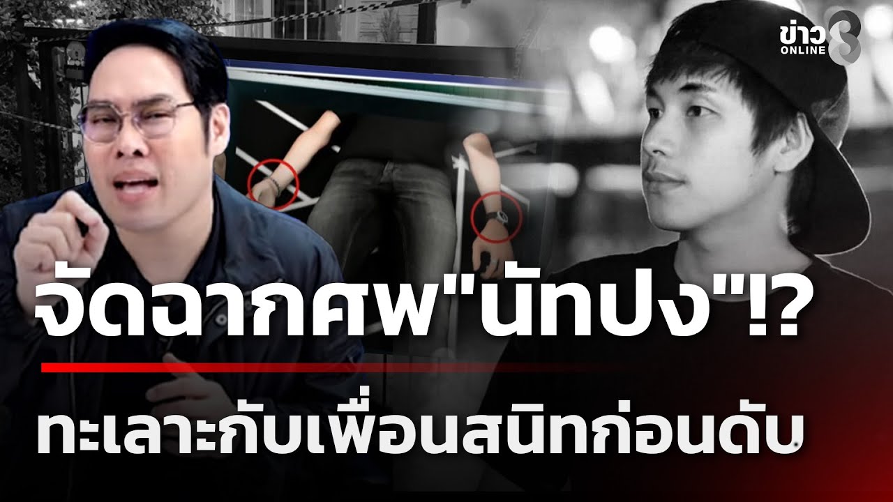 จัดฉากศพ! 