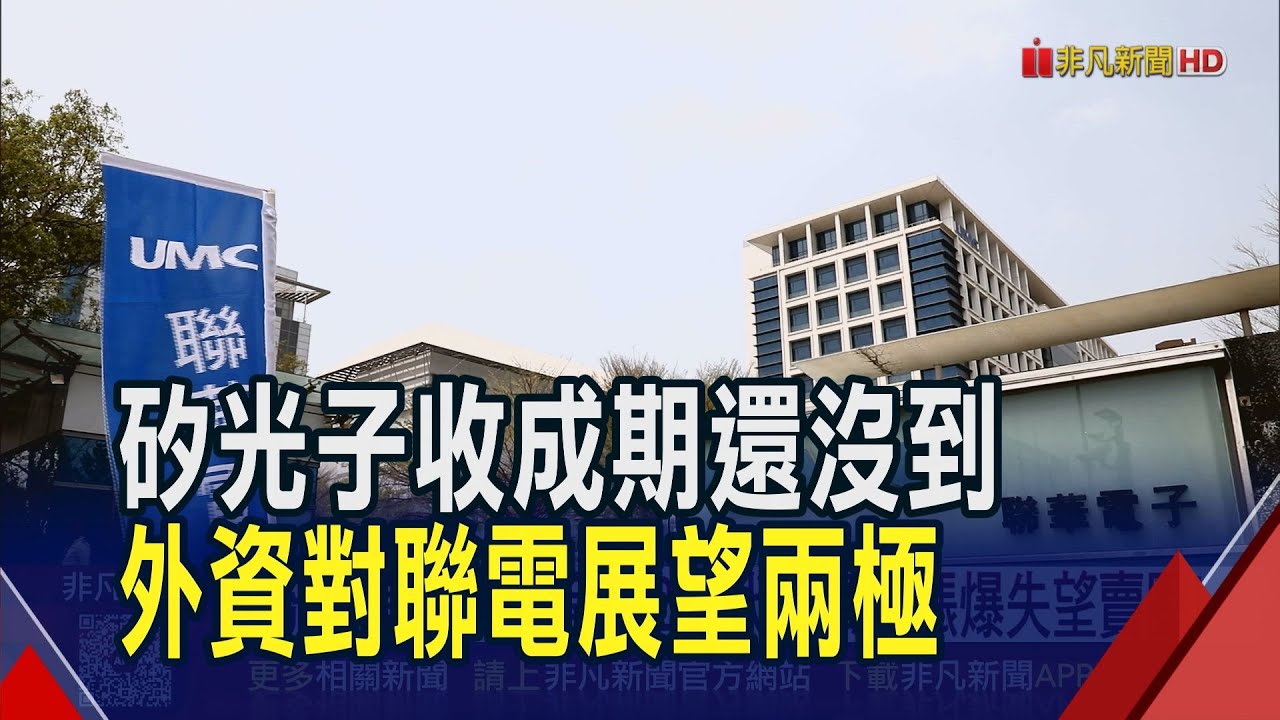 聯電美好未來等2028 代工價沒漲爆失望賣壓!  矽光子後年才有貢獻 聯電亮綠燈.世界也跌停｜非凡財經新聞｜20260129
