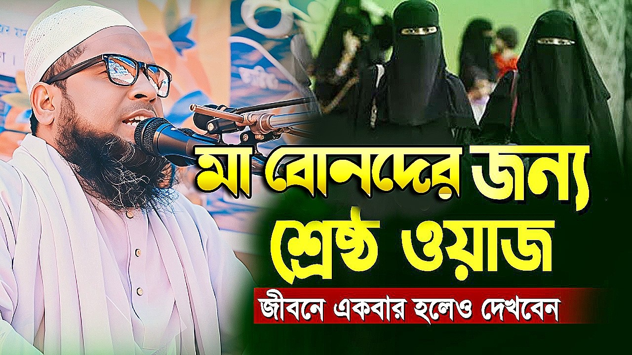 মা ও বোনদের জন্য অবশ্যই শোনা উচিত বয়ান | মাওলানা তাওহীদুর রহমান নড়াইলী