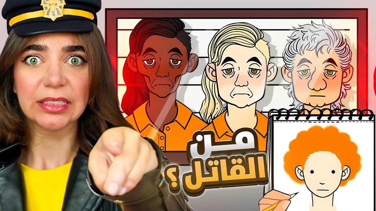 تعالو نكتشف من القاتل