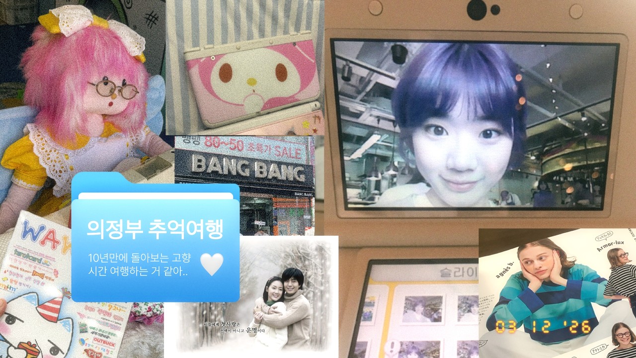 주먹의 도시 의정부(?) 10년만에 추억여행, 요즘 빠진 것들, 닌텐도 3ds 또 산 이유, 띠로리소프트 팝업,  생차 추천